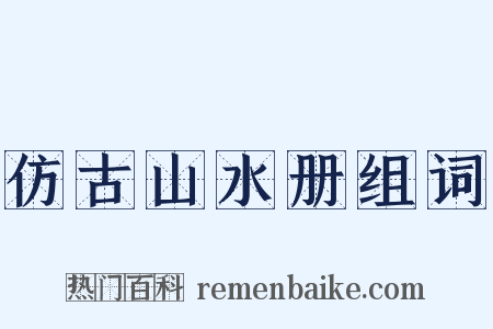 仿古山水册组词是什么意思的图片
